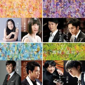 福間洸太朗、藤田真央ら演奏　映画『蜜蜂と遠雷』インスパイアード・アルバムが発売決定