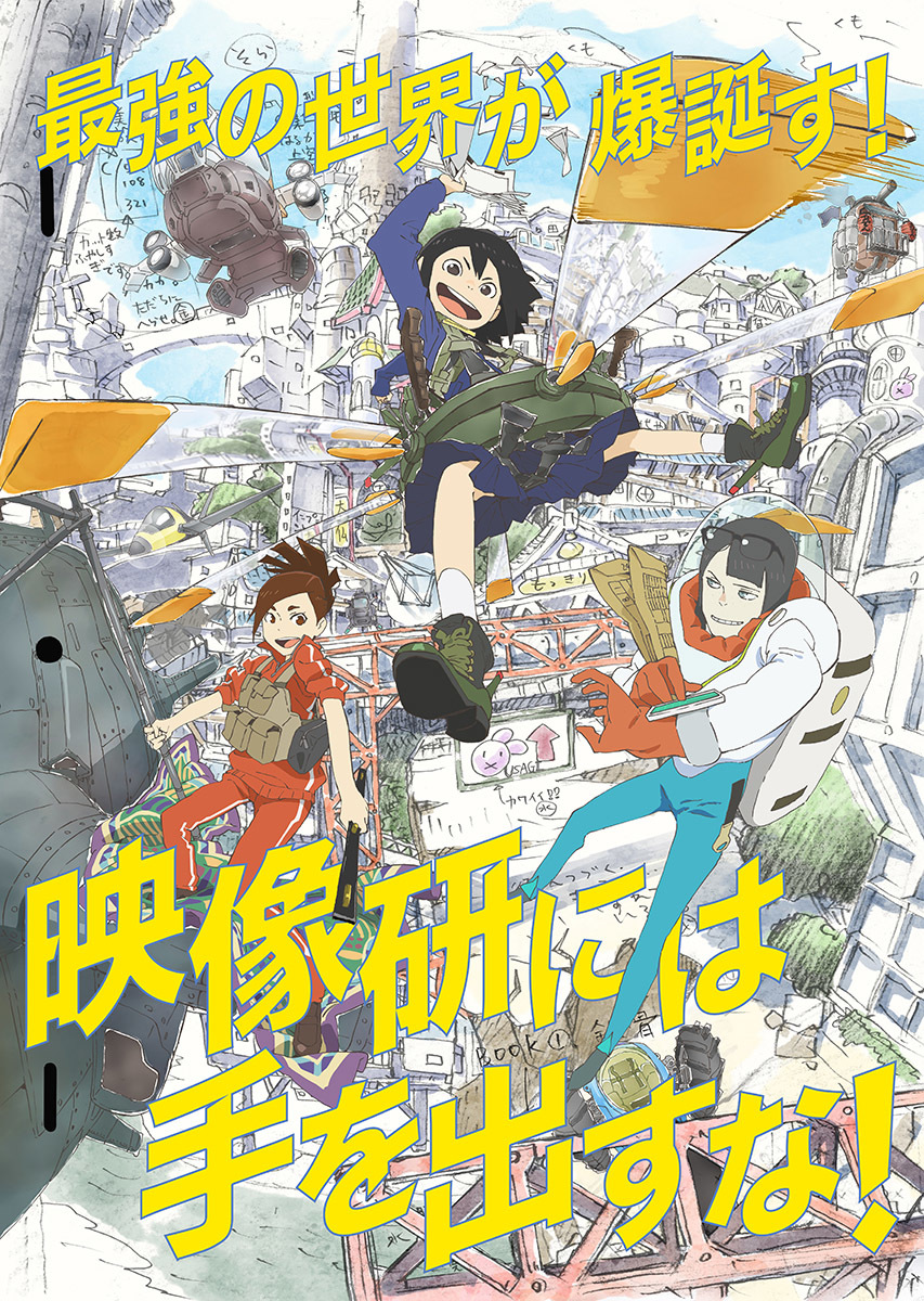 「映像研には手を出すな！」本ビジュアル (c)2020 大童澄瞳・小学館／「映像研」製作委員会