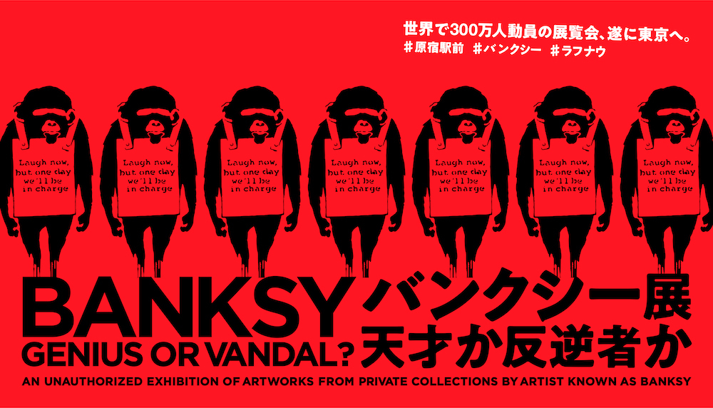 『BANKSY GENIUS OR VANDAL？（バンクシー展 天才か反逆者か）』