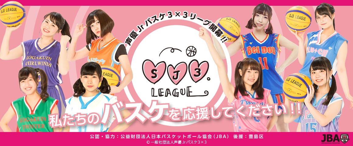 若手女性声優によるバスケットボールリーグ Sj3 League 初の公式戦概要が発表 Spice エンタメ特化型情報メディア スパイス