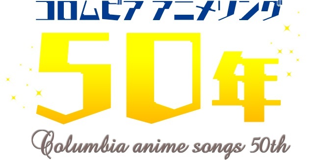 コロンビアアニメソング５０年