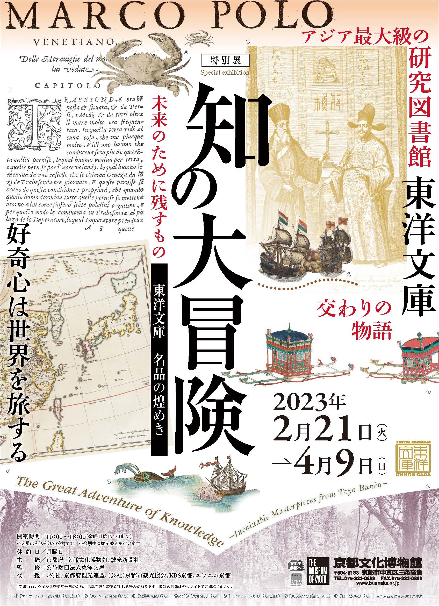 特別展『知の大冒険―東洋文庫　名品の煌めき―』