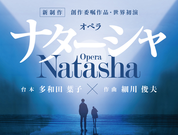 新国立劇場、世界をリードする3人が届ける新作オペラ『ナターシャ』を上演