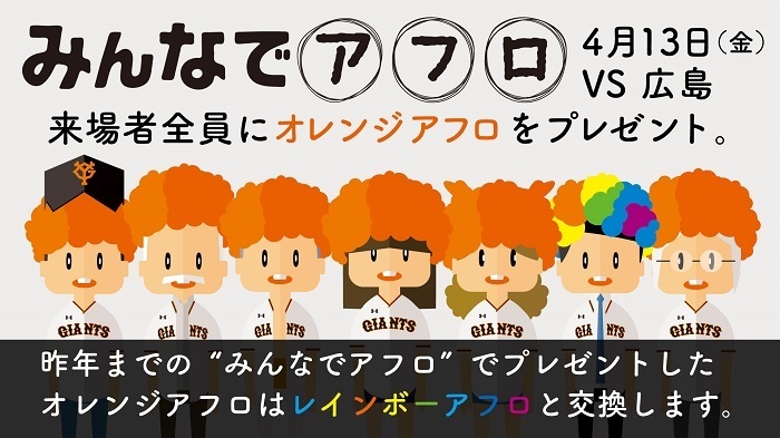 読売巨人軍は4月13日に行われる広島東洋カープ戦で「みんなでアフロ」を企画。来場者全員にオレンジアフロが配布される
