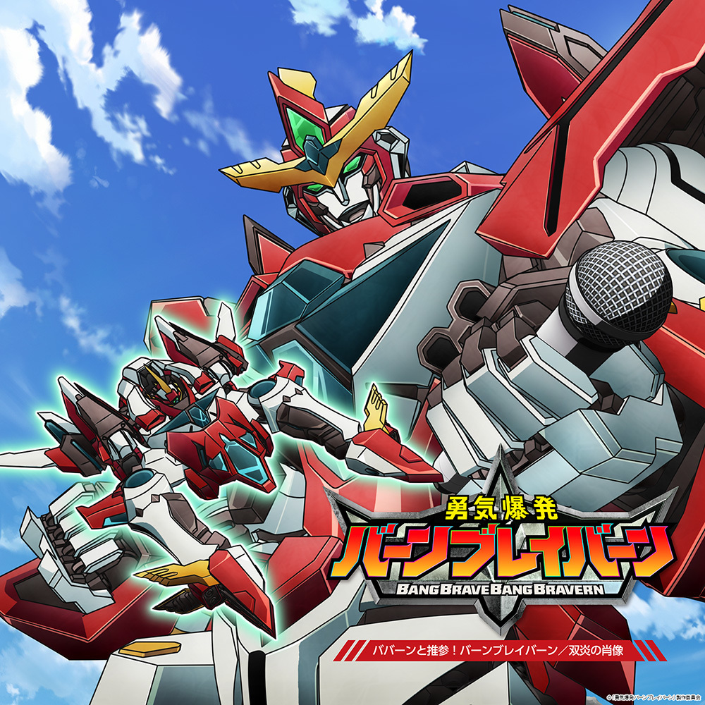 オリジナルTVアニメ「勇気爆発バーンブレイバーン」 ババーンと推参！バーンブレイバーン／双炎の肖像ジャケット （C）「勇気爆発バーンブレイバーン」製作委員会