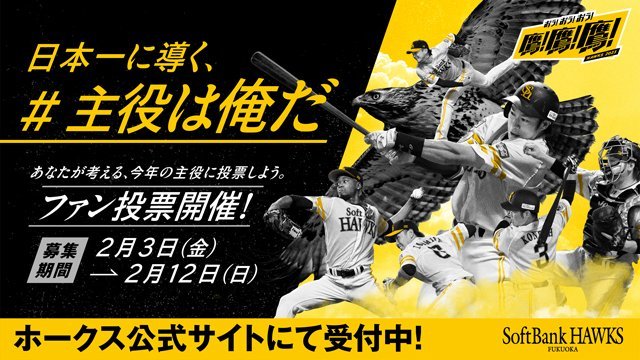 「主役は俺だ」ファン投票を開催中。投票期間は2月12日（日）まで