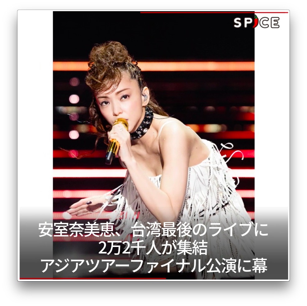 安室奈美恵 Lisaなど 5 21 月 のオススメ音楽記事 Spice エンタメ特化型情報メディア スパイス