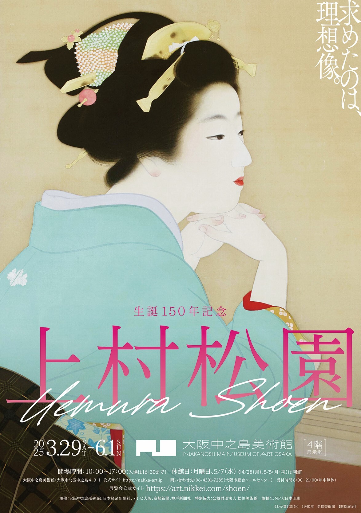『生誕150年記念　上村松園』