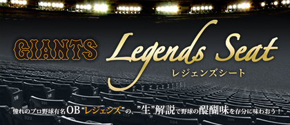 両球団のOBが徹底解説！8月前半の東京ドーム巨人戦「レジェンズシート」解説者決定