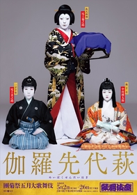 『團菊祭五月大歌舞伎』夜の部『伽羅先代萩』の気品と凛々しさ溢れる特別ビジュアルが公開　尾上菊之助のコメントも公開