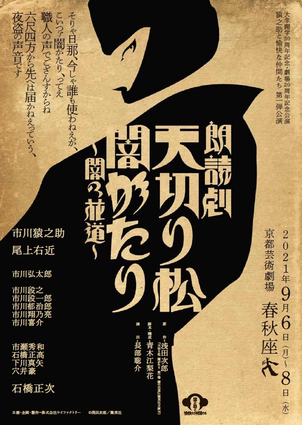 猿之助と愉快な仲間たち　第一弾公演 『朗読劇　天切り松　闇がたり　～闇の花道～』