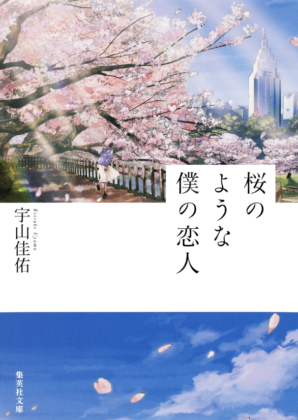 原作『桜のような僕の恋人』書影 