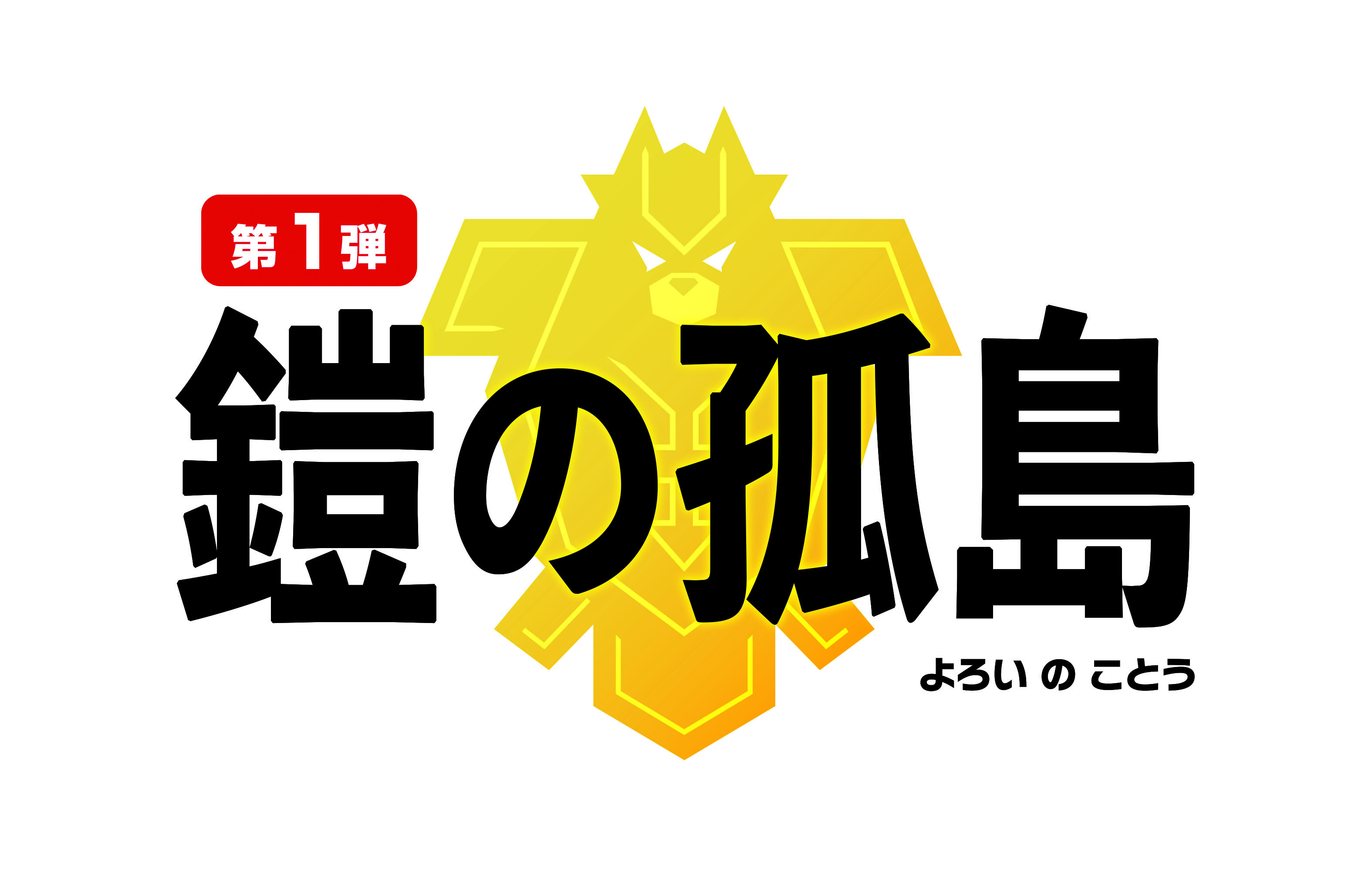 『ポケットモンスター ソード・シールド エキスパンションパス』第1弾「鎧の孤島」ロゴ