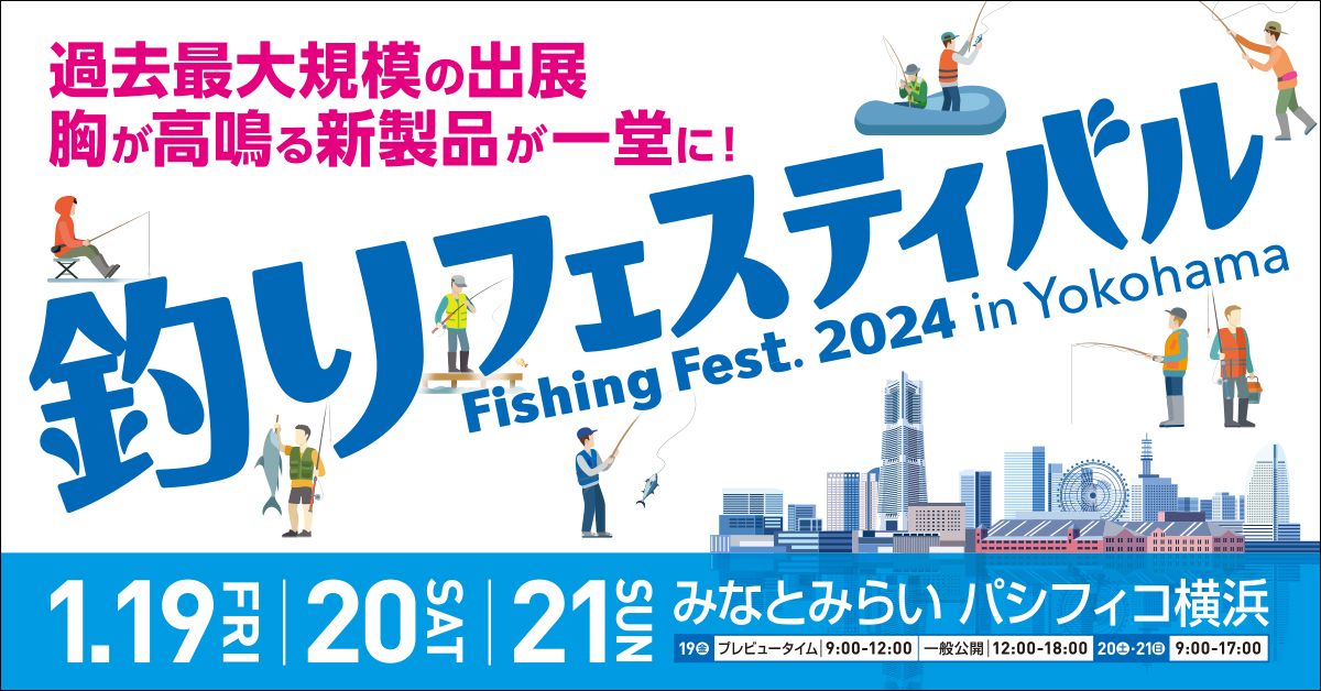 釣りフェスティバル2024 in Yokohama