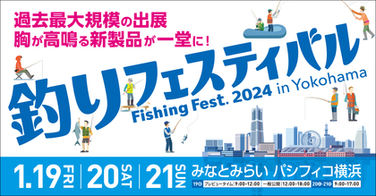 国内最大級の釣りイベント『釣りフェスティバル2024 in Yokohama』 数量限定フライデーゴールドチケットや割安なフライデーチケット販売も