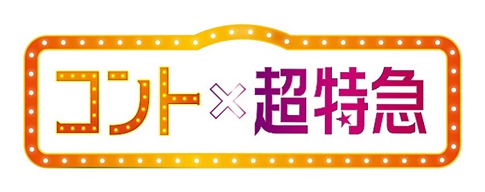 超特急がコントに挑戦する『コント×超特急』の第3弾の開催が決定 飯尾