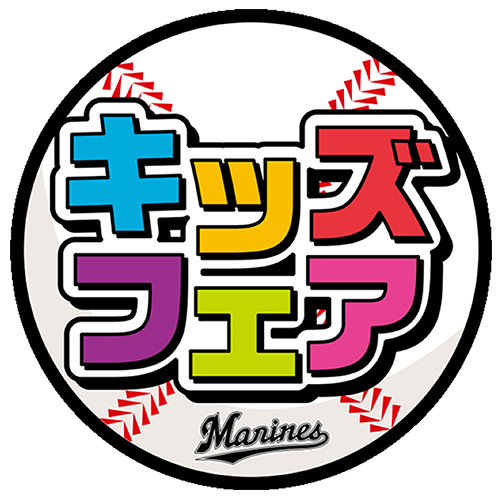 『キッズフェア』は3月25日（水）～27日（金）にZOZOマリンスタジアムで開催