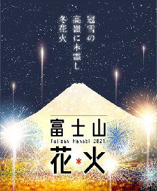 “日本一高地”の花火大会、第一回「富士山花火」開催決定