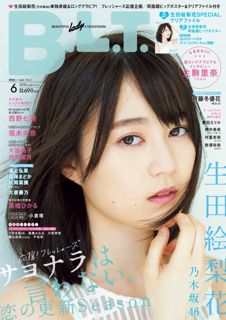 「B.L.T.2018年6月号」(東京ニュース通信社刊)