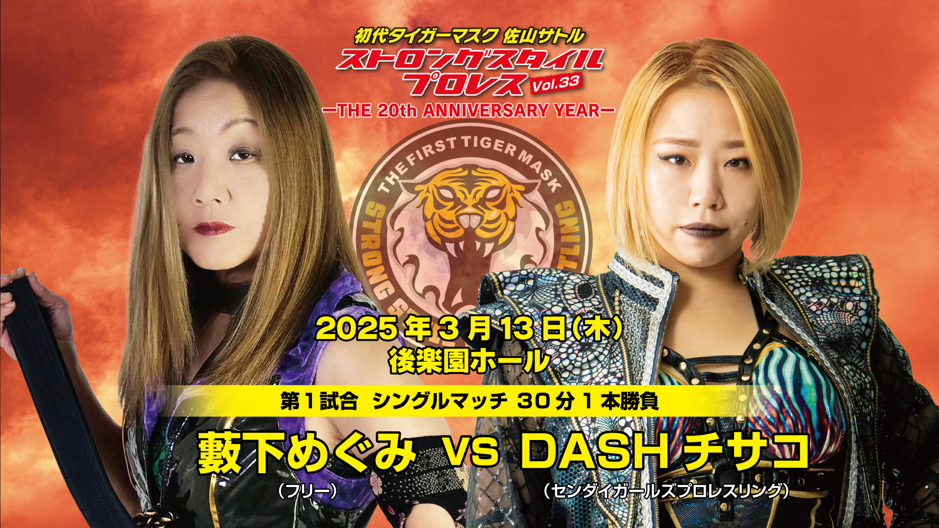 藪下めぐみ vs DASHチサコ