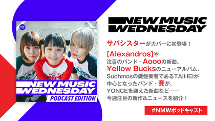 サバシスターのEP、[Alexandros]のポッキーCM曲、賽がYONCEを迎えた新曲など『New Music Wednesday [Podcast Edition]』が今週の注目新作を紹介