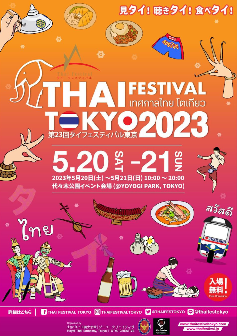 『第23回タイフェスティバル東京2023』