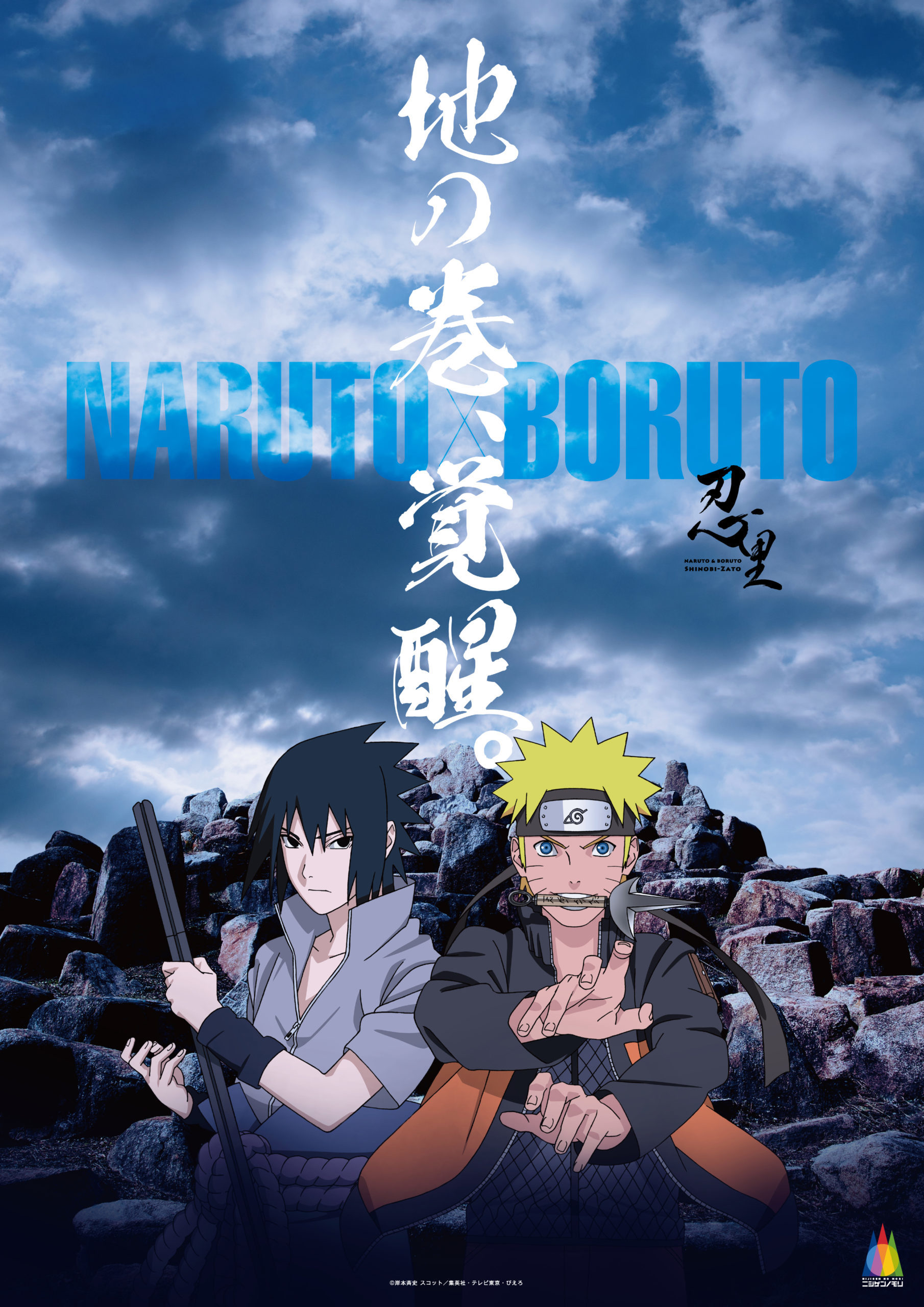 淡路島・ニジゲンノモリ『NARUTO＆BORUTO 忍里』 アップデート、印を