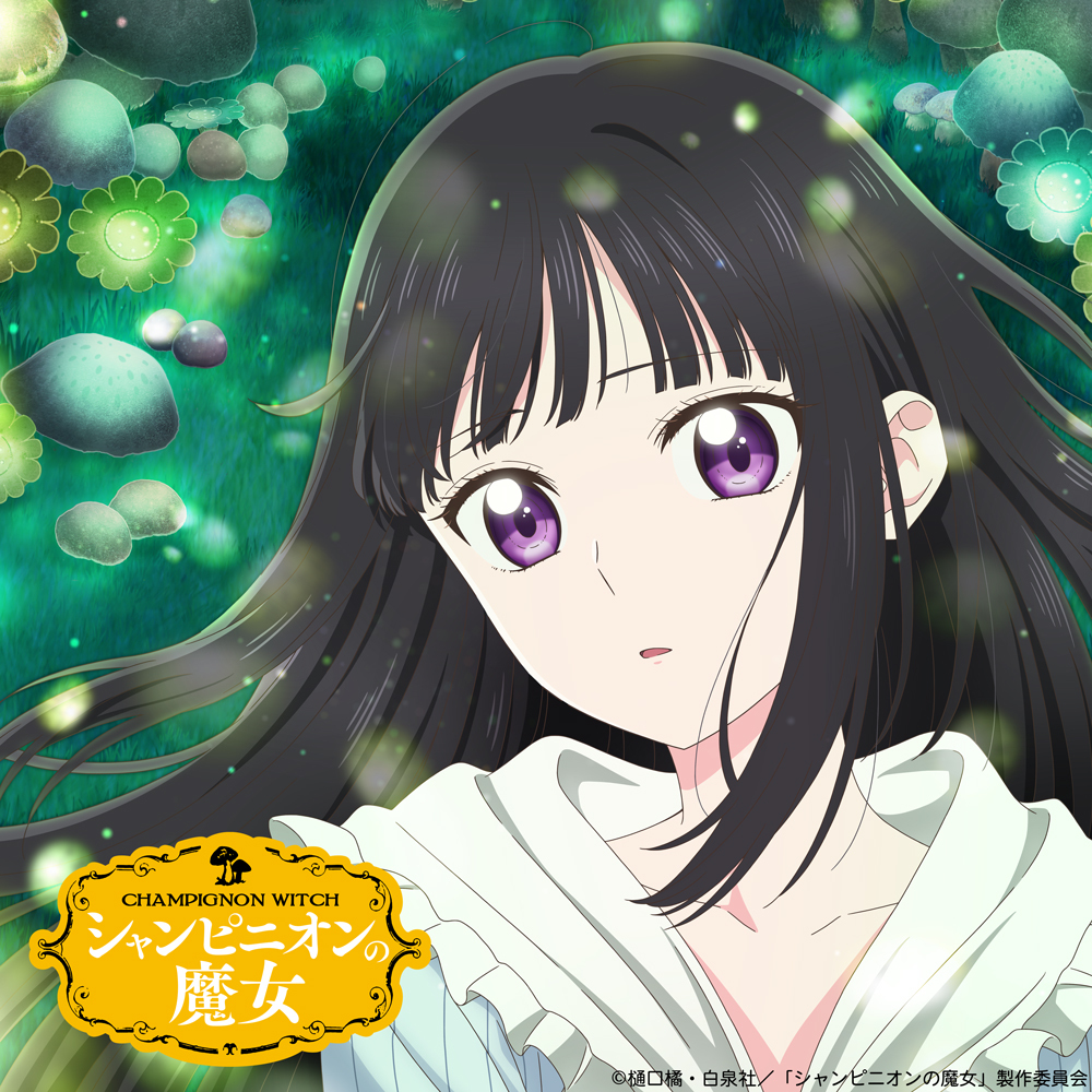  (C)樋口橘・白泉社／「シャンピニオンの魔女」製作委員会