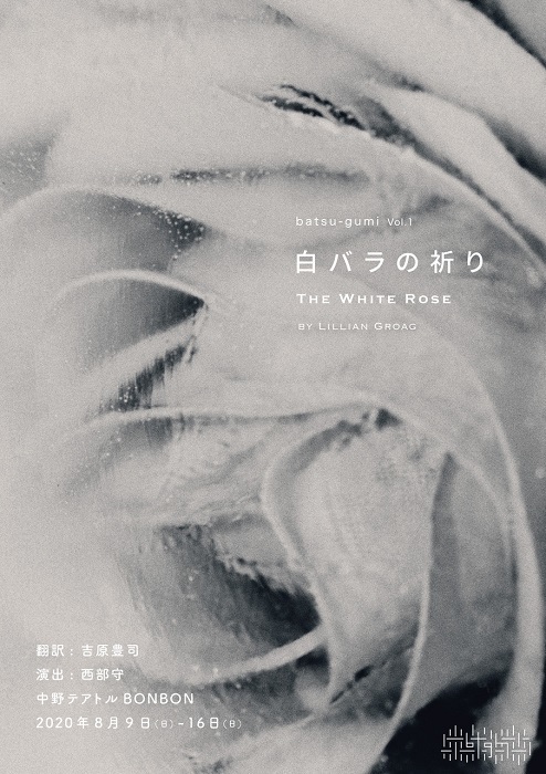演出家 西部守のプロデュース企画集団batsu Gumiが第一弾公演 白バラの祈りthe White Rose を上演 Spice エンタメ特化型情報メディア スパイス