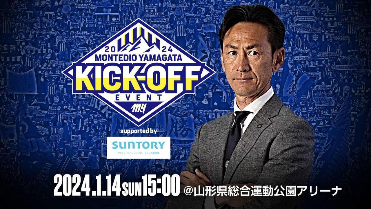 『モンテディオ山形2024キックオフイベント Supported by SUNTORY』はイープラスのStreaming+でも視聴が可能