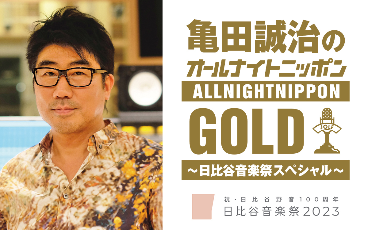 『亀田誠治のオールナイトニッポンGOLD〜日比谷音楽祭スペシャル〜』