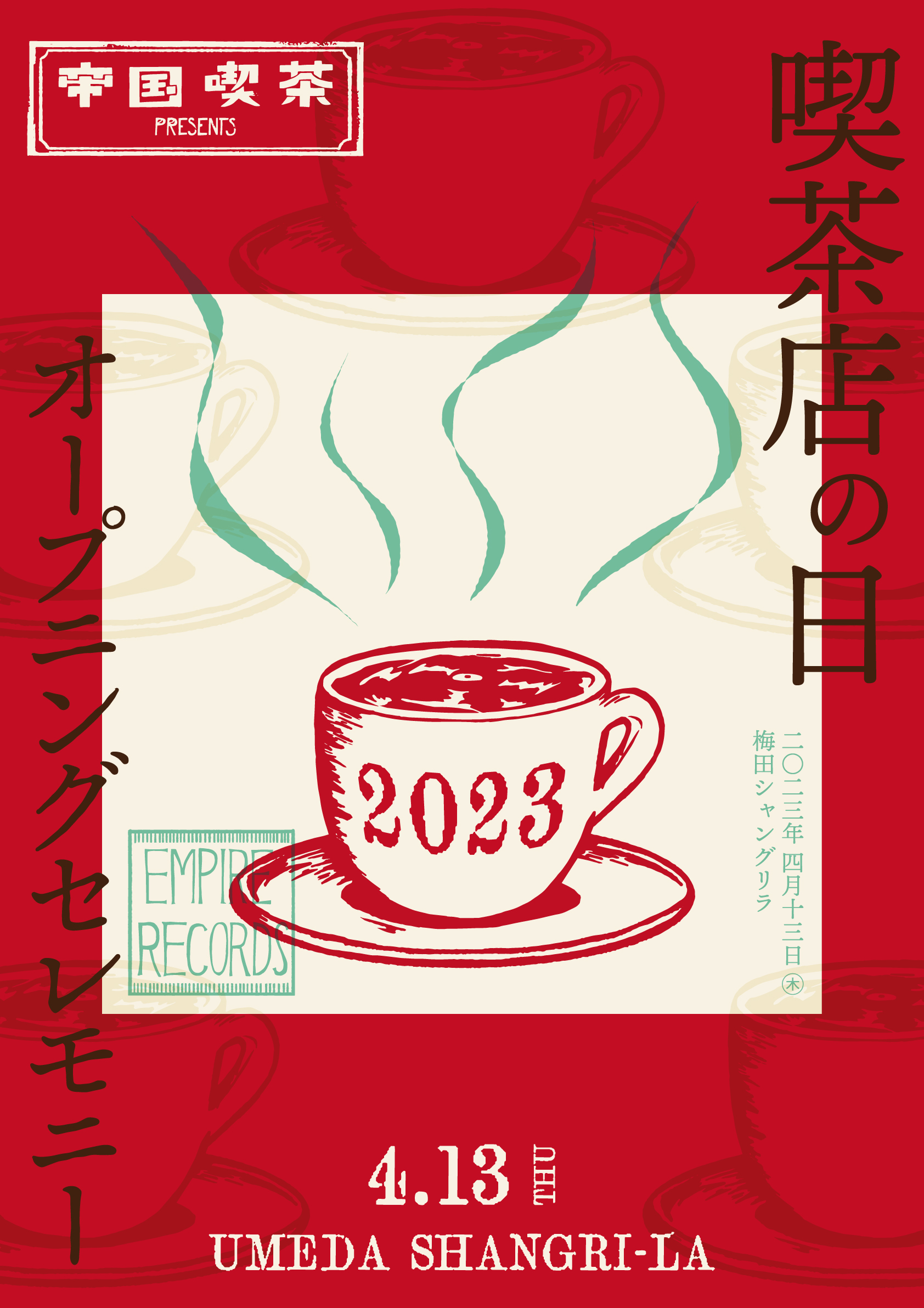 『喫茶店の日2023 〜 オープニングセレモニー 〜』