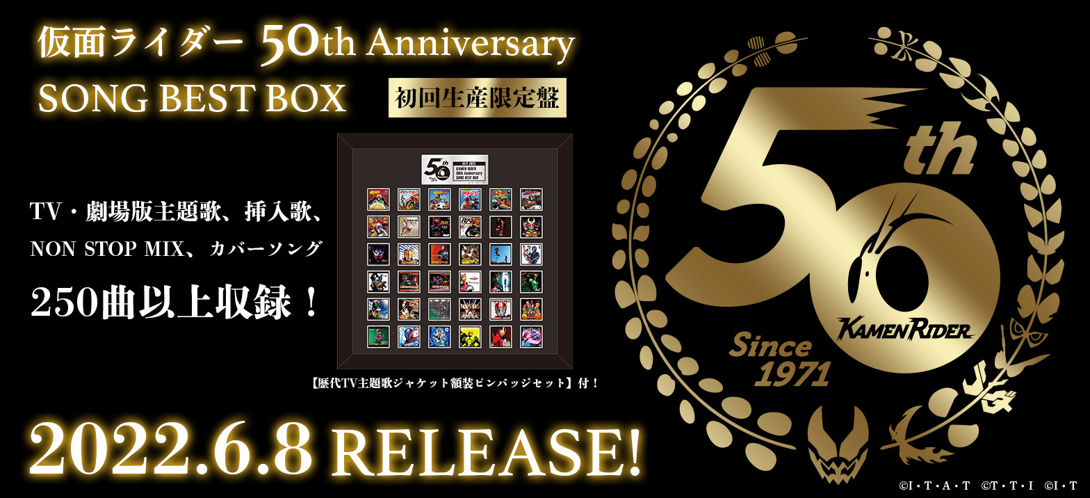 仮面ライダー生誕50周年記念 250超の楽曲を収録した『仮面ライダー