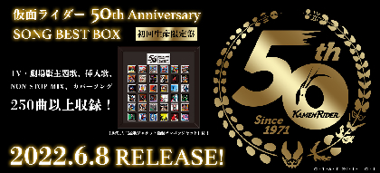 仮面ライダー生誕50周年記念 250超の楽曲を収録した『仮面 