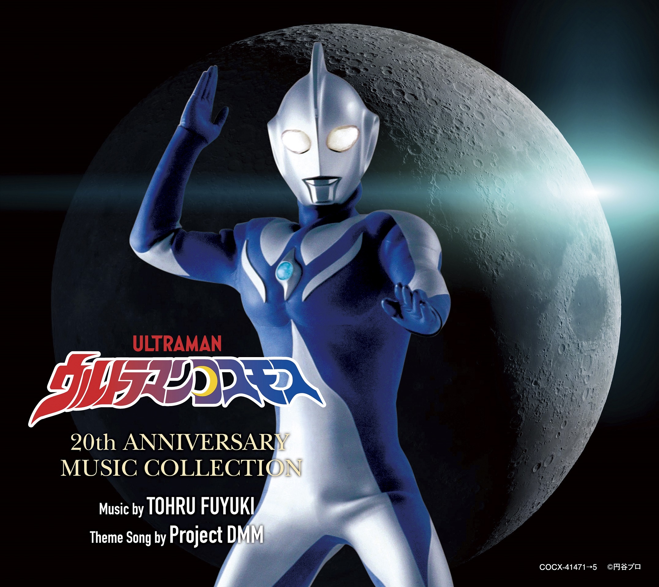 『ウルトラマンコスモス 20th ANNIVERSARY MUSIC COLLECTION』