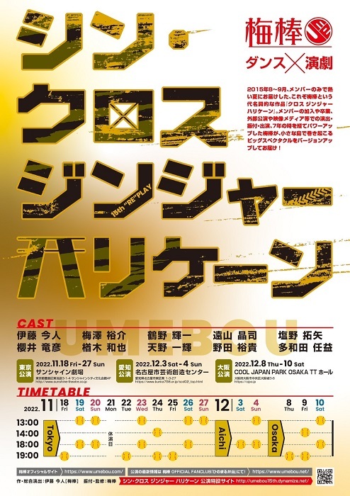 梅棒15th “RE”PLAY『シン・クロスジンジャーハリケーン』