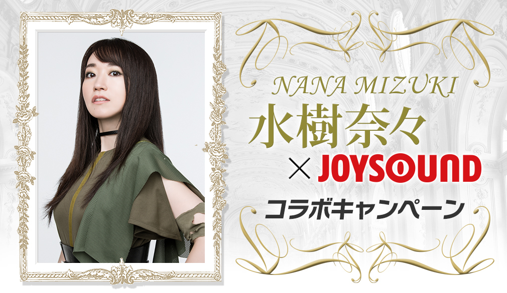 水樹奈々のサイン入り表彰状が当たる Nana Mizuki Joysoundカラオケ選手権 開催 カラオケ 自宅から参戦可能 Spice エンタメ特化型情報メディア スパイス