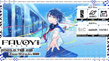 細分化されたネット音楽を網羅するためのプロジェクト『FAVOY』が始動　8月にZepp Shinjuku（TOKYO）にてライブイベント開催決定