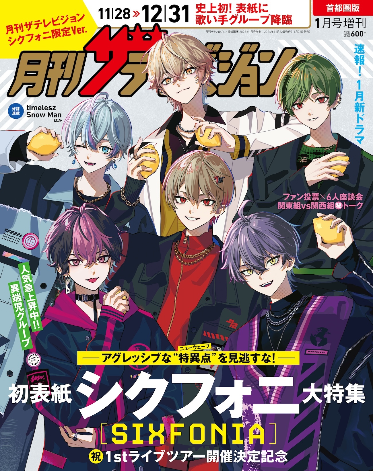 月刊ザテレビジョン 首都圏版 2025年1月号増刊 シクフォニ限定Ver.