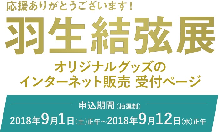 羽生結弦の「コスチュームキューピー」「キャンバスアート」が