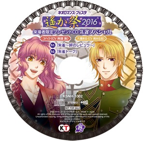 限定プレゼントCDの「朱雀スペシャル」