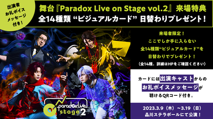『Paradox Live on Stage vol.2』舞台オリジナル新曲の制作が決定 