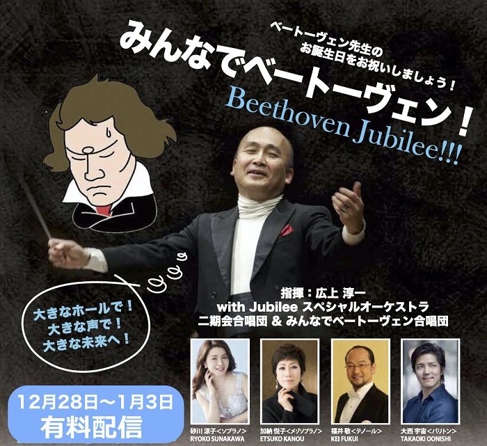 『みんなでベートーヴェン !Beethoven Jubilee!! 』