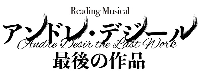 (C) RM「アンドレ・デジール　最後の作品」プロジェクト