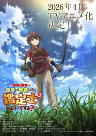 『最強の職業は勇者でも賢者でもなく鑑定士（仮）らしいですよ？』2026年4月TVアニメ化決定！ティザービジュアル＆アニメ化決定PV公開