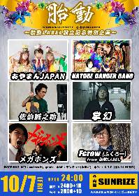 あやまんJAPAN、NATURE DANGER GANG、佐伯誠之助らジャンルを越えたアーティストたちが集結！『胎動～胎動LABEL設立記念特別企画～』開催へ