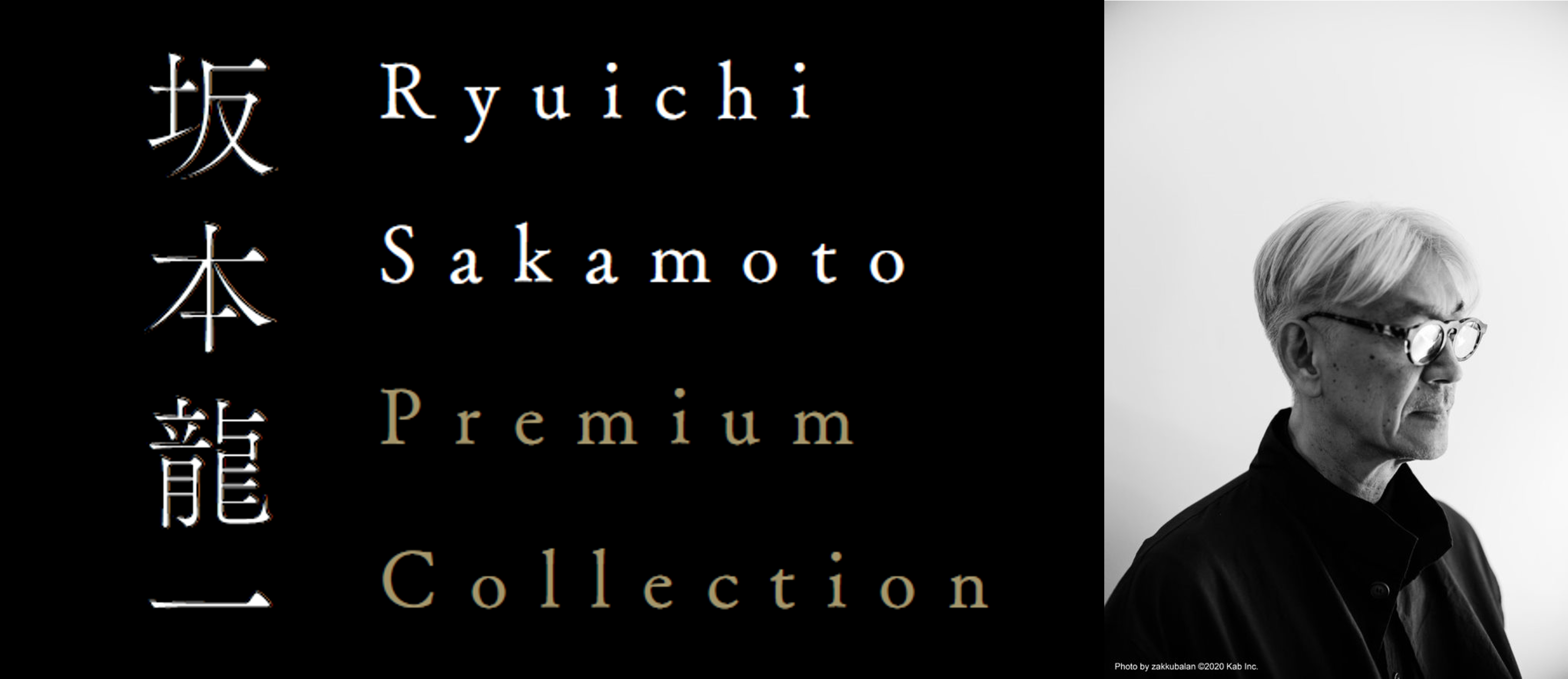 坂本龍一さん関連作を上映する『Ryuichi Sakamoto Premium Collection ...