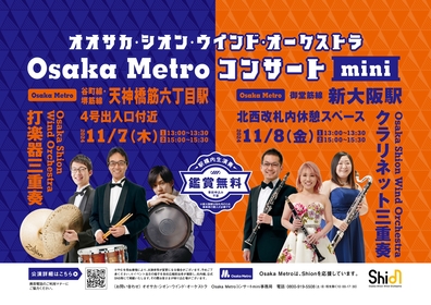 大阪メトロ、鑑賞無料でオオサカ・シオン・ウインド・オーケストラの演奏を聴ける『Osaka Metroコンサート mini』5年ぶりに開催