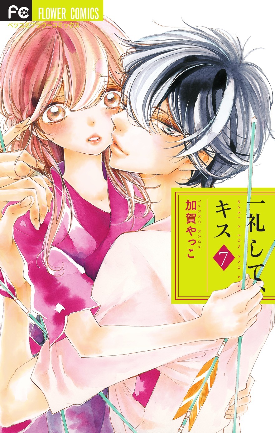 『一礼して、キス』原作書影