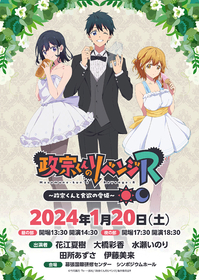 TVアニメ『政宗くんのリベンジR』スペシャルイベントのチケット一般販売開始日時決定 コラボカフェも開催決定
